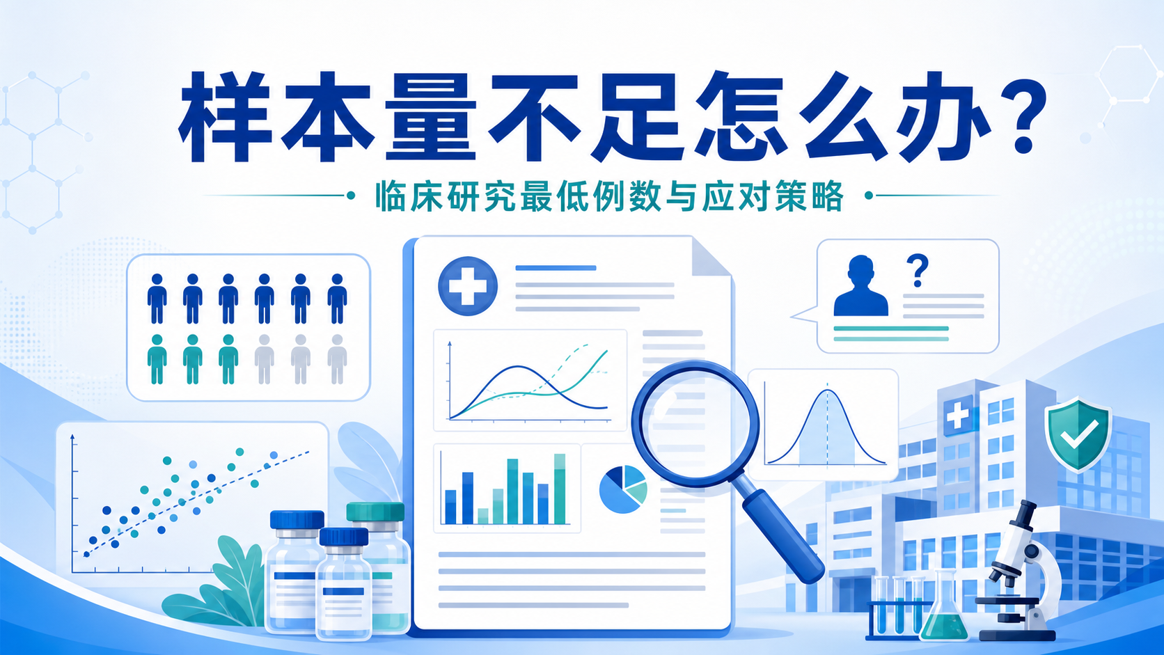 临床研究样本量不够?专业解决方案与最低例数指南