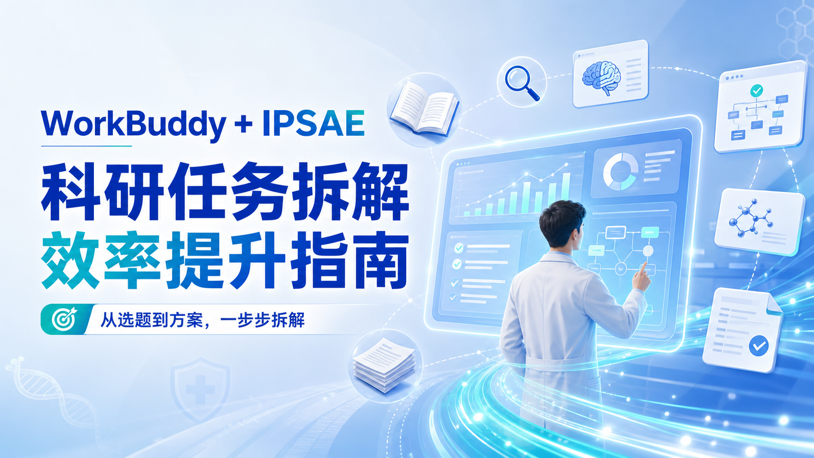 WorkBuddy+IPSAE界面分析:医生科研提效新路径