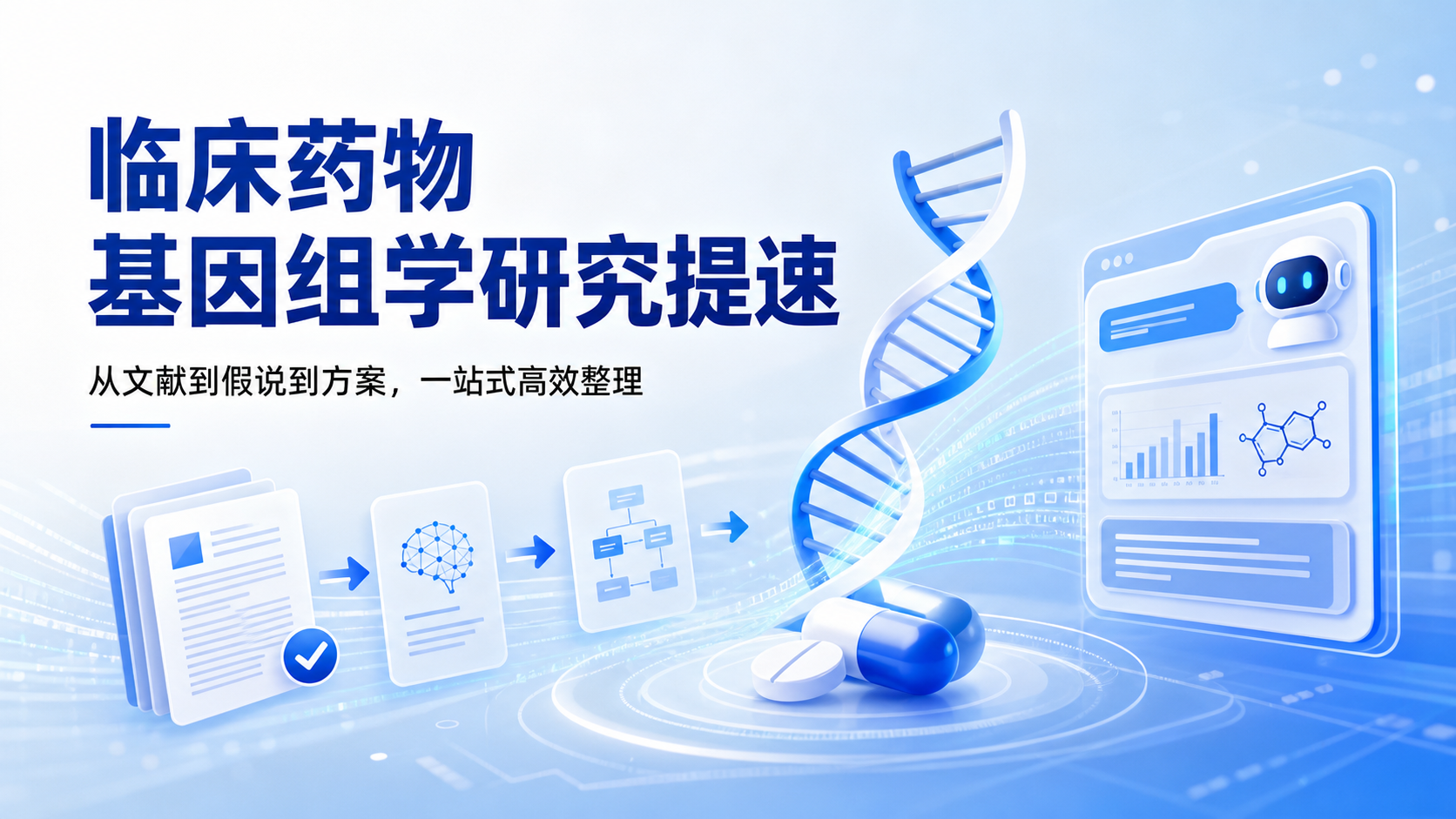 WorkBuddy赋能临床药物基因组学研究