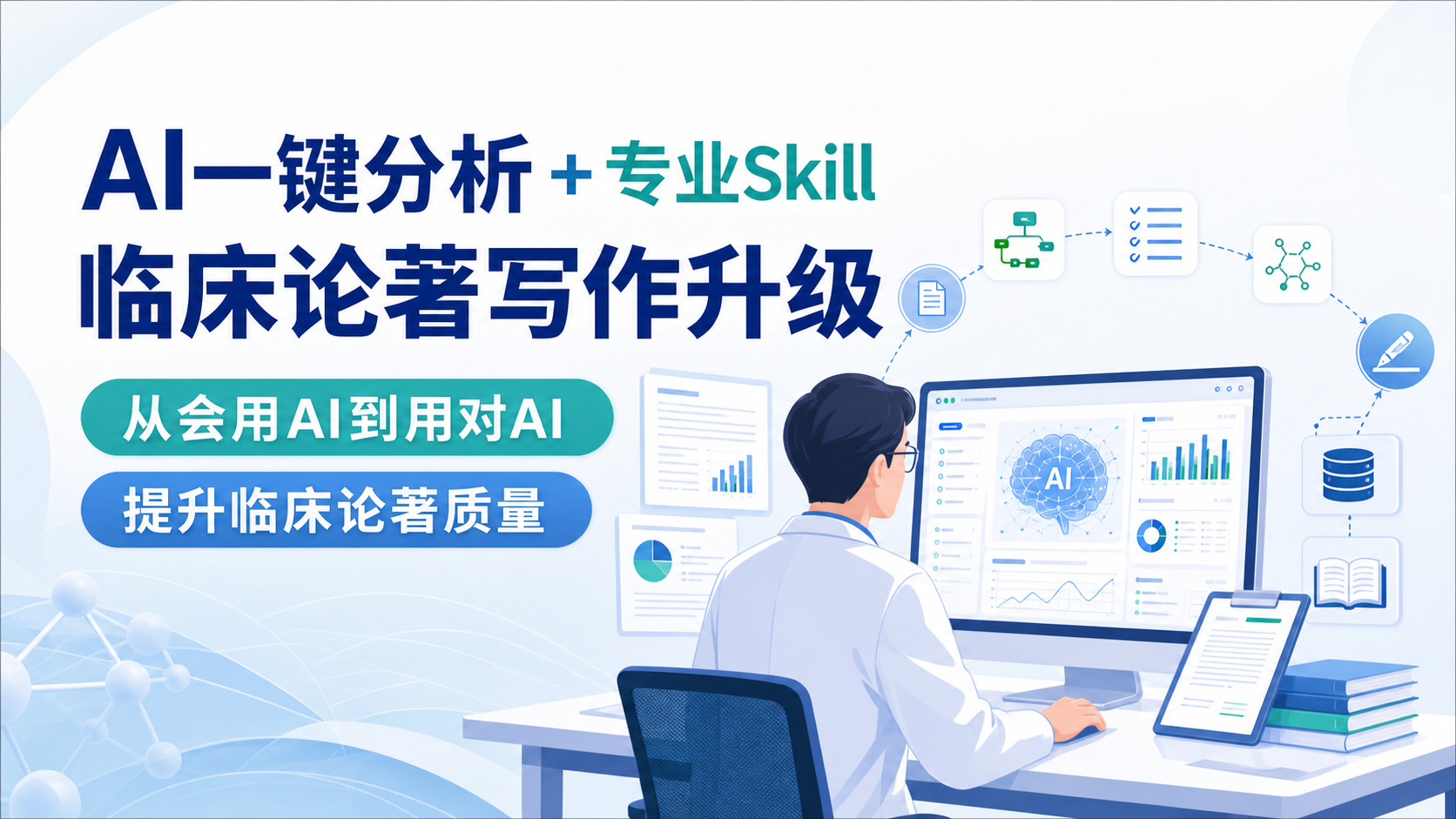 临床论著中AI一键分析与专业skill实战