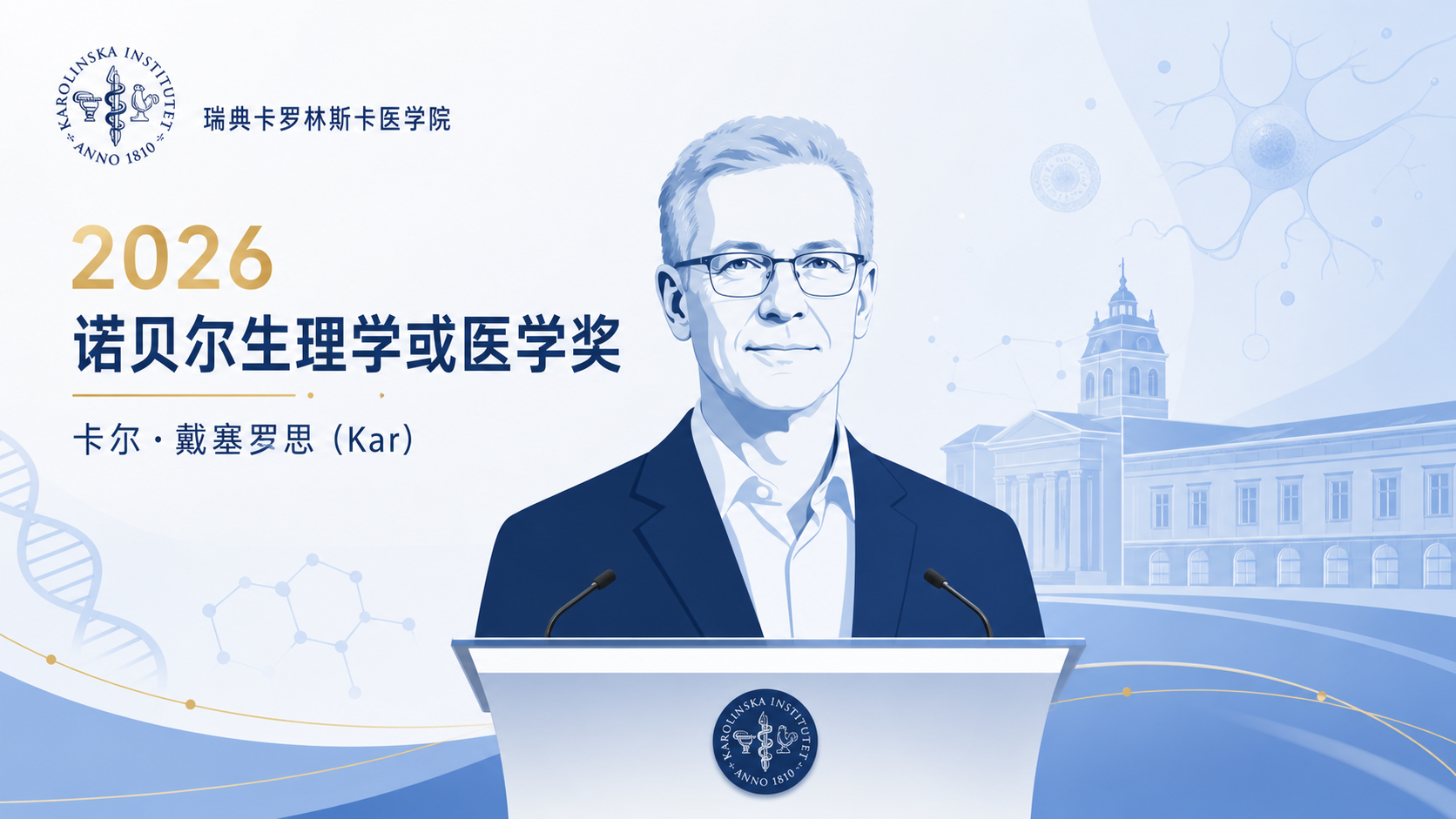 瑞典卡罗林斯卡医学院宣布将 2026 年诺贝尔生理学或医学奖授予美国科学家卡尔·戴塞罗思（Karl Deisseroth）、德国科学家彼得·黑格曼（Peter Hegemann）和格奥尔格·内格尔（Georg Nagel），以表彰他们在光门控离子通道与光遗传学领域的开创性发现。三人开创的光遗传学方法，使科学家得以用光精确开启或关闭活体大脑内单个神经元的活动，从根本上改变了神经科学的研究范式，为解析记忆、情感与行为的神经机制，乃至神经系统疾病与精神疾病的治疗开辟了全新道路。