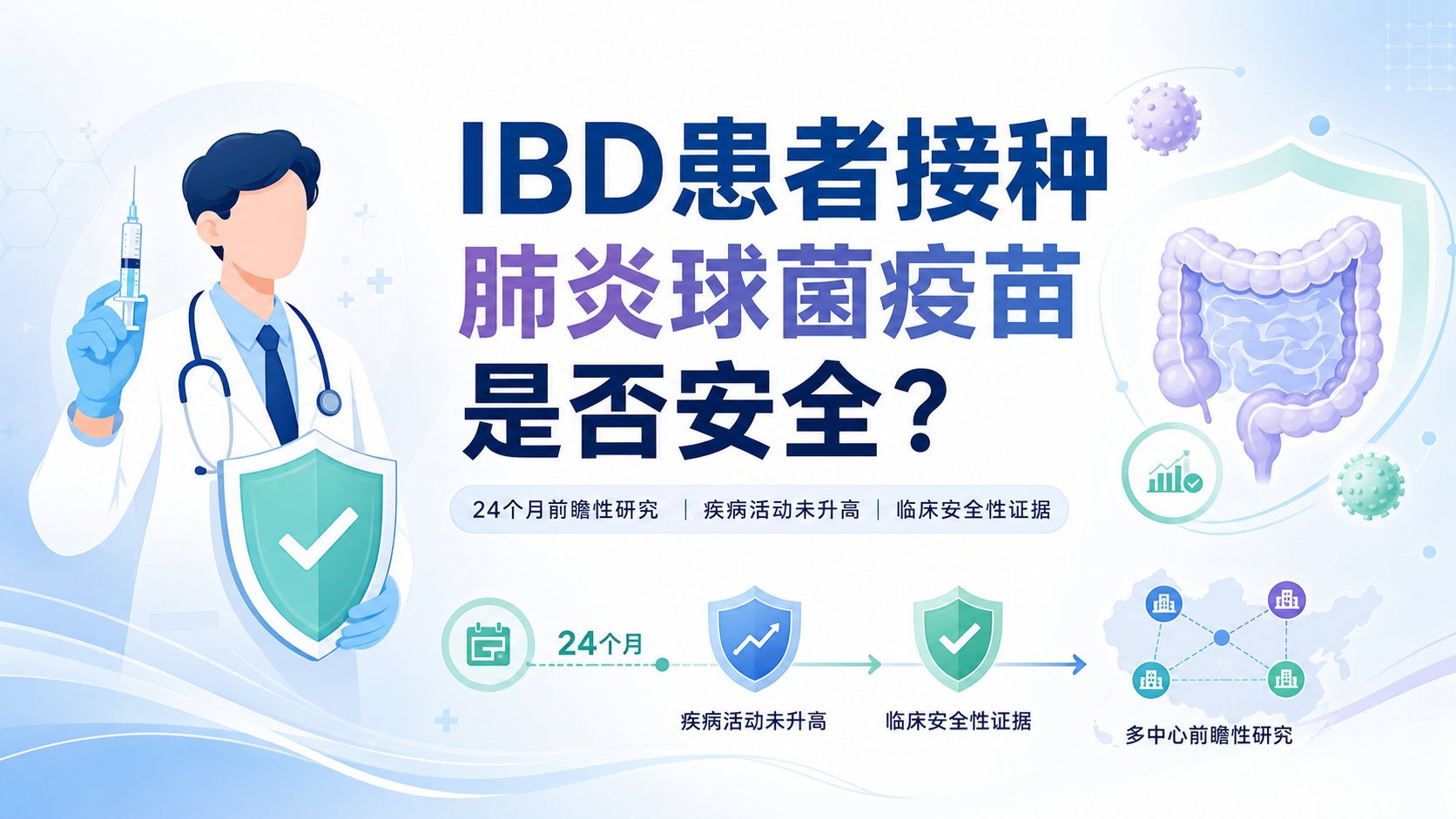 IBD患者接种PCV13安全吗?24月随访数据揭晓