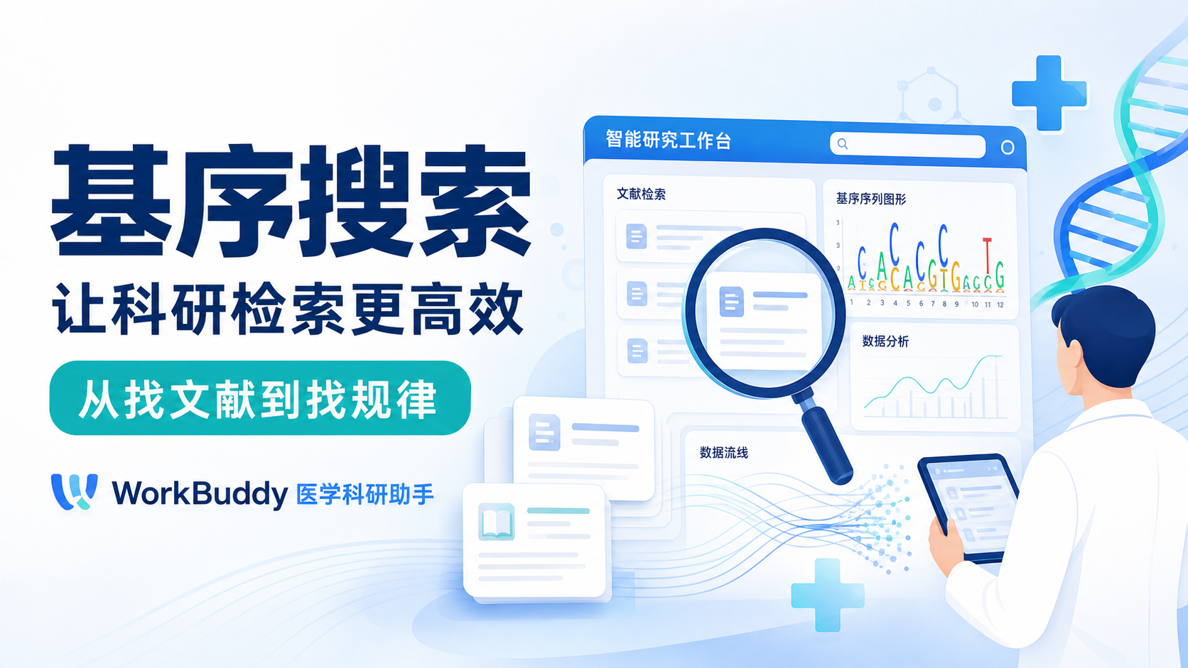 医学科研利器WorkBuddy：基序搜索功能深度解析