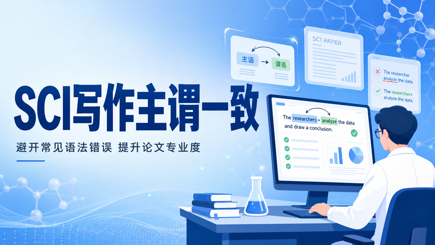 SCI写作主谓一致：专业严谨的语法核心