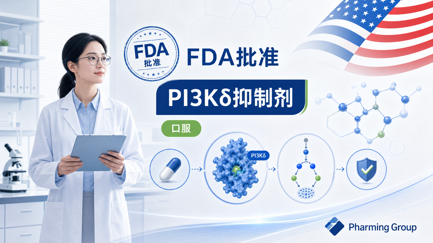 Pharming Group 宣布,美国 FDA 已批准其口服选择性 PI3Kδ 抑制剂 leniolisib(商品名 Joenja)的新补充申请(sNDA),新增 40mg 与 50mg 每日两次的剂量方案,用于体重 ≥27kg 的 4 至 11 岁儿童患者的活化磷脂酰肌醇 3-激酶 δ 综合征(APDS)。这一罕见原发性免疫缺陷病此前在低龄儿童中的剂量选择有限,此次获批进一步完善了该人群的用药覆盖。