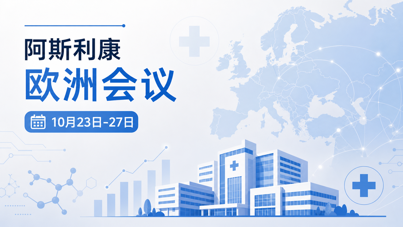 阿斯利康于 2026 年 10 月 20 日宣布,将在 10 月 23 日至 27 日举行的欧洲肿瘤内科学会(ESMO)2026 年会上公布 100 余篇摘要,其中 5 项关键性 III 期研究尤为瞩目。最受关注的是其全资拥有的 CLDN18.2 抗体偶联药物(ADC)Sone-Ve(sonesitatug vedotin)在二线及后线治疗 CLDN18.2 阳性晚期胃癌的 III 期研究 CLARITY-Gastric01,实现了具有统计学显著性与临床意义的总生存期(OS)获益。