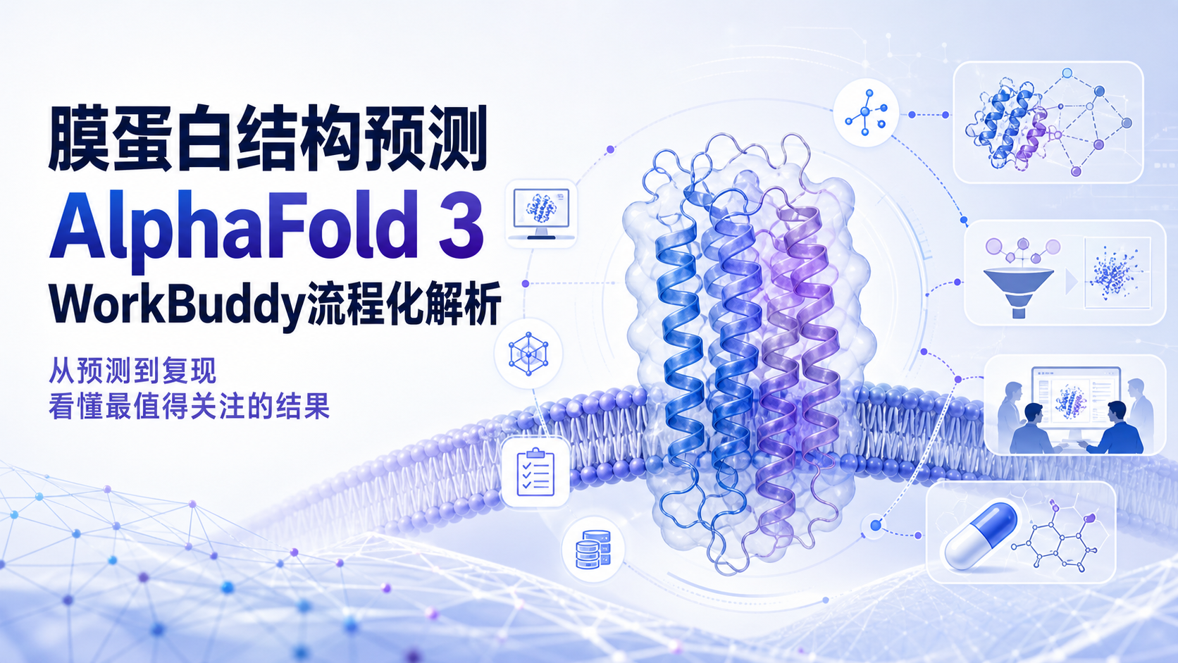 WorkBuddy联手AlphaFold:膜蛋白结构预测新范式